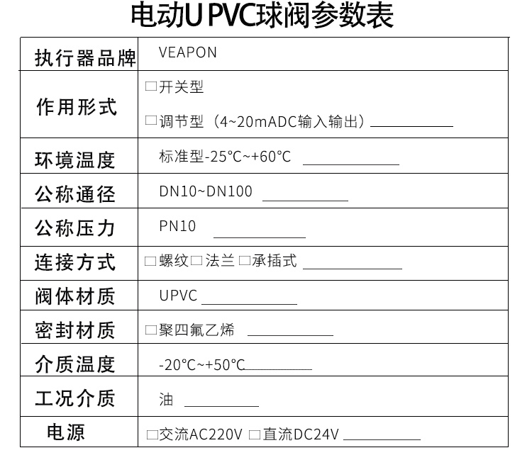 VEAPON電動三通PVC球閥參數(shù)